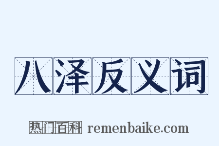 八泽反义词是什么意思的图片
